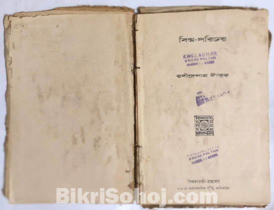 দুর্লভ বই “বিশ্ব পরিচয়”
